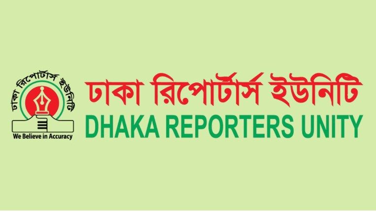 আদালতে সাংবাদিকদের ওপর হামলা, ডিআরইউ’র নিন্দা ও প্রতিবাদ আদালতে সাংবাদিকদের ওপর হামলা, ডিআরইউ’র নিন্দা ও প্রতিবাদ