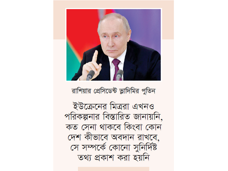 পশ্চিমা সেনারা ইউক্রেনে গেলে লক্ষ্যবস্তু হবে : পুতিন পশ্চিমা সেনারা ইউক্রেনে গেলে লক্ষ্যবস্তু হবে : পুতিন