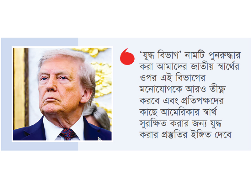 যুক্তরাষ্ট্রের প্রতিরক্ষা দপ্তরের নাম বদলে ‘যুদ্ধ দপ্তর’ রাখলেন ট্রাম্প