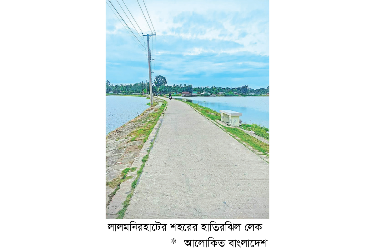 দর্শনার্থীদের দৃষ্টি কাড়ছে লালমনিরহাটের হাতিরঝিল দর্শনার্থীদের দৃষ্টি কাড়ছে লালমনিরহাটের হাতিরঝিল