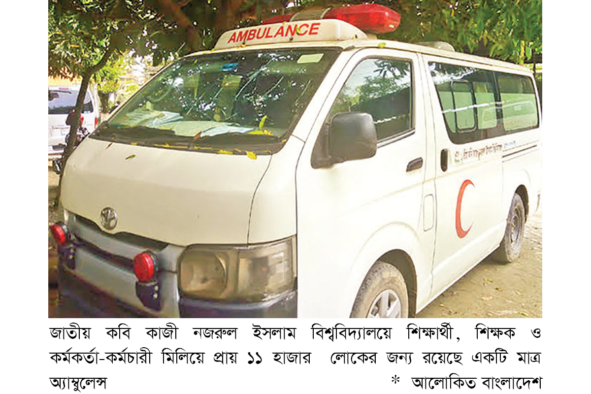 নজরুল বিশ্ববিদ্যালয়ে অ্যাম্বুলেন্স সংকট নজরুল বিশ্ববিদ্যালয়ে অ্যাম্বুলেন্স সংকট