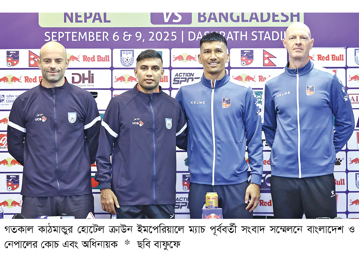 হামজাকে ছাড়াই নেপালের মুখোমুখি হচ্ছে বাংলাদেশ হামজাকে ছাড়াই নেপালের মুখোমুখি হচ্ছে বাংলাদেশ