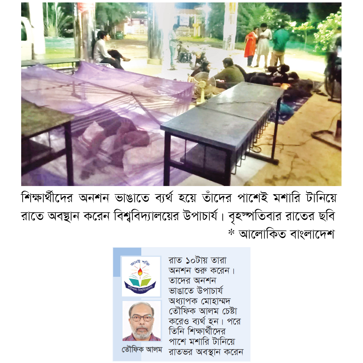 অনশনরত শিক্ষার্থীদের পাশে রাত কাটালেন ববি উপাচার্য