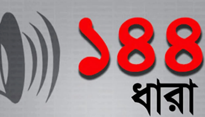 হাটহাজারী ও বাসাইলে ১৪৪ ধারা জারি হাটহাজারী ও বাসাইলে ১৪৪ ধারা জারি