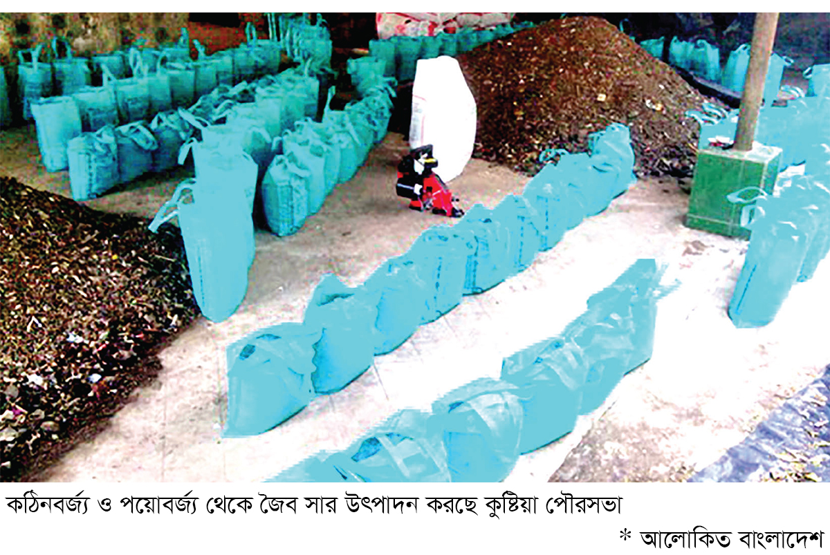 কুষ্টিয়ায় পৌরসভার বর্জ্য থেকে জৈব সার কুষ্টিয়ায় পৌরসভার বর্জ্য থেকে জৈব সার