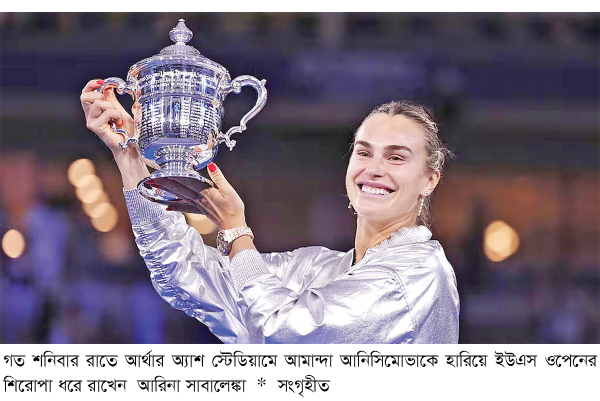 সাবালেঙ্কার কাছেই থাকল শিরোপা সাবালেঙ্কার কাছেই থাকল শিরোপা