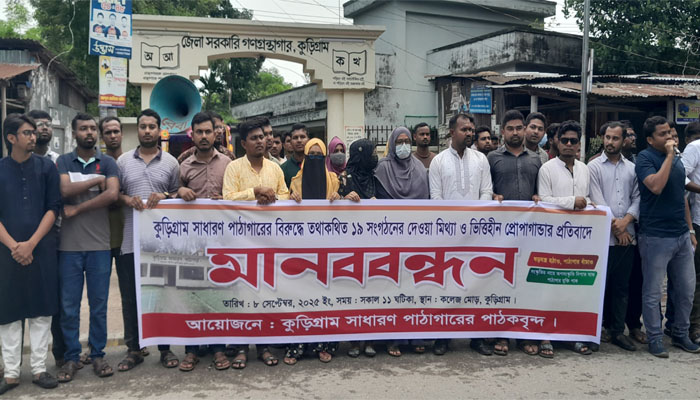 কুড়িগ্রামে সাধারণ পাঠাগারের বিরুদ্ধে প্রোপাগান্ডার প্রতিবাদে মানববন্ধন