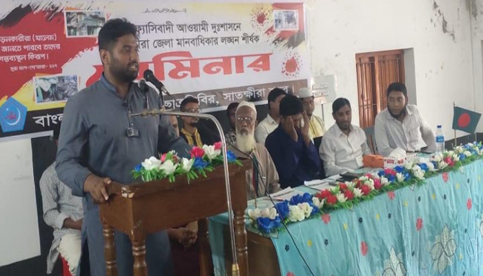 সাতক্ষীরায় মানবাধিকার লঙ্ঘন শীর্ষক সেমিনার অনুষ্ঠিত সাতক্ষীরায় মানবাধিকার লঙ্ঘন শীর্ষক সেমিনার অনুষ্ঠিত