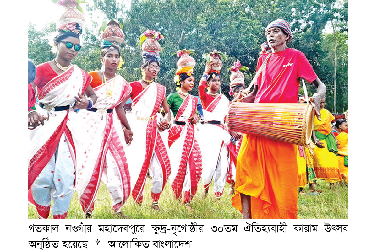 মহাদেবপুরে ক্ষুদ্র-নৃগোষ্ঠীর কারাম উৎসব