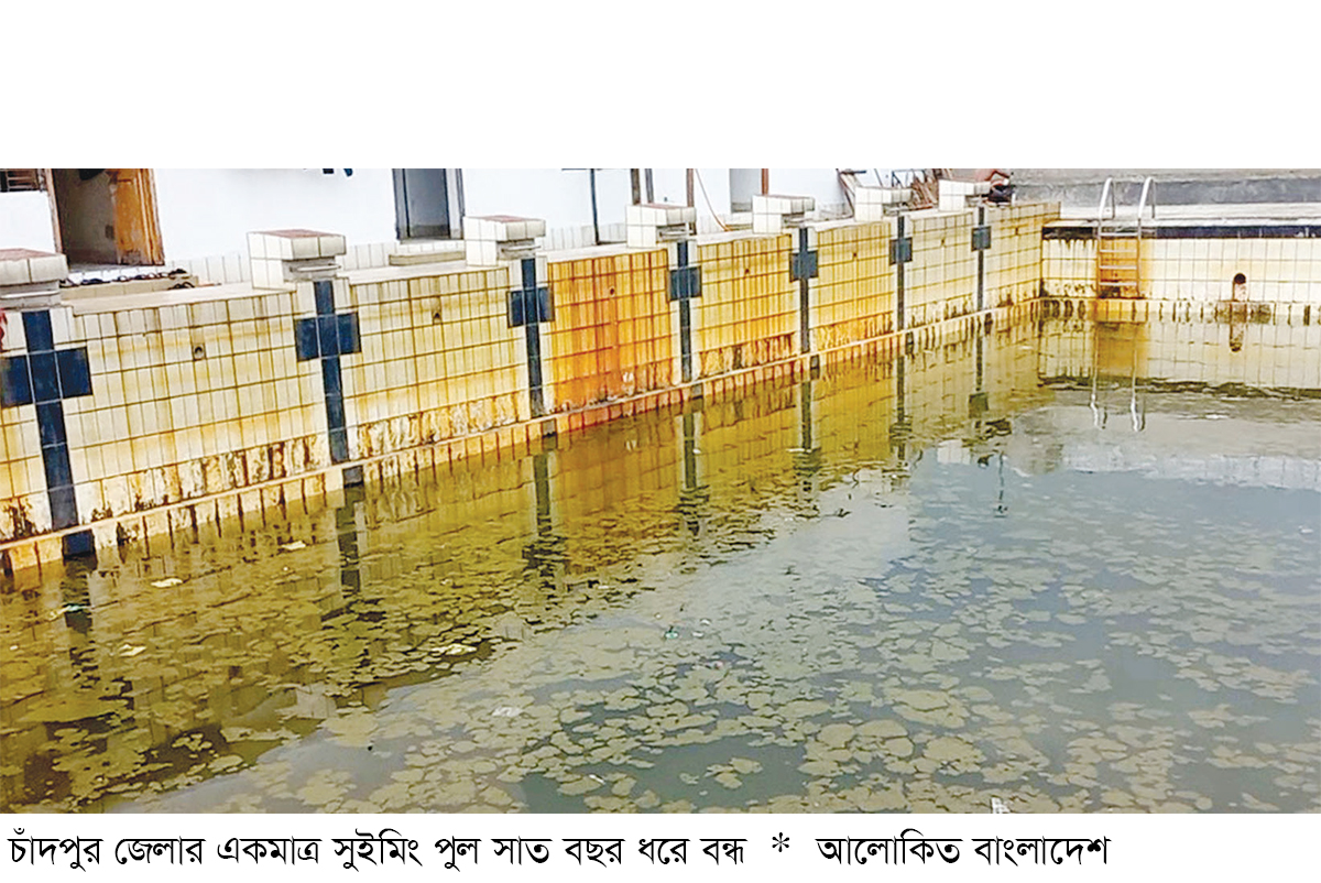 চাঁদপুরের সুইমিংপুল বন্ধ থাকায় সাঁতার শেখা থেকে বঞ্চিত শিশুরা চাঁদপুরের সুইমিংপুল বন্ধ থাকায় সাঁতার শেখা থেকে বঞ্চিত শিশুরা