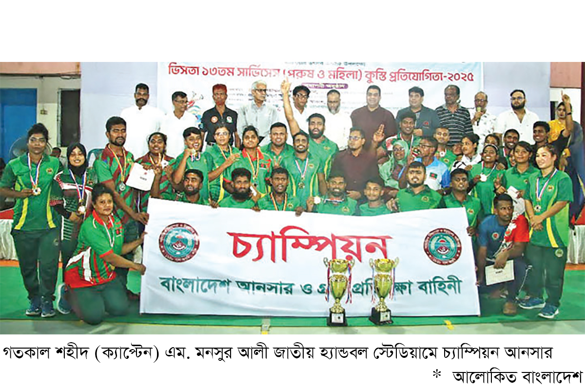 জাতীয় সার্ভিসেস কুস্তিতে চ্যাম্পিয়ন আনসার জাতীয় সার্ভিসেস কুস্তিতে চ্যাম্পিয়ন আনসার