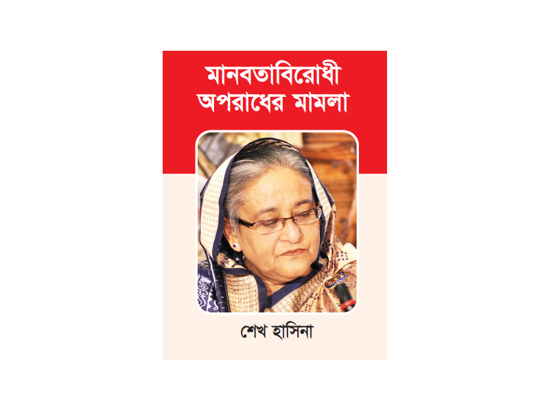 শেখ হাসিনার বিরুদ্ধে ৩৯ সাক্ষীর সাক্ষ্য গ্রহণ শেষ