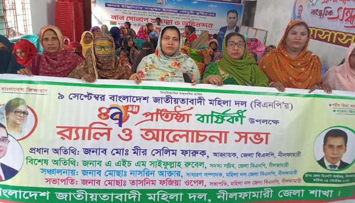 নীলফামারীতে মহিলা দলের ৪৭তম প্রতিষ্ঠাবার্ষিকী পালিত