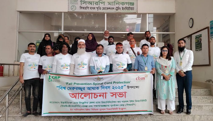 বিশ্ব মেরুরজ্জু দিবস: মানিকগঞ্জে সচেতনতা ও পুনর্বাসনের আহ্বান বিশ্ব মেরুরজ্জু দিবস: মানিকগঞ্জে সচেতনতা ও পুনর্বাসনের আহ্বান