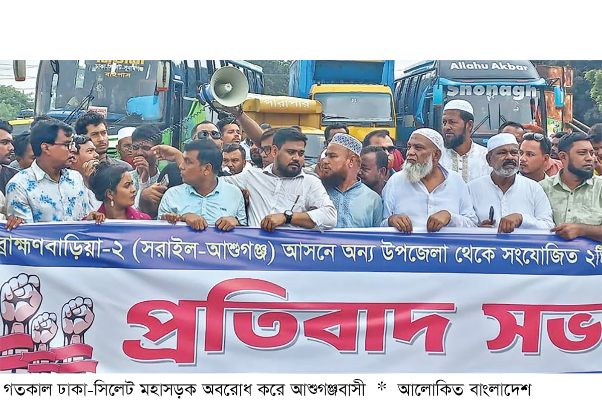 সংসদীয় আসন পুনর্বিন্যাসের প্রতিবাদে আশুগঞ্জে বিক্ষোভ সংসদীয় আসন পুনর্বিন্যাসের প্রতিবাদে আশুগঞ্জে বিক্ষোভ