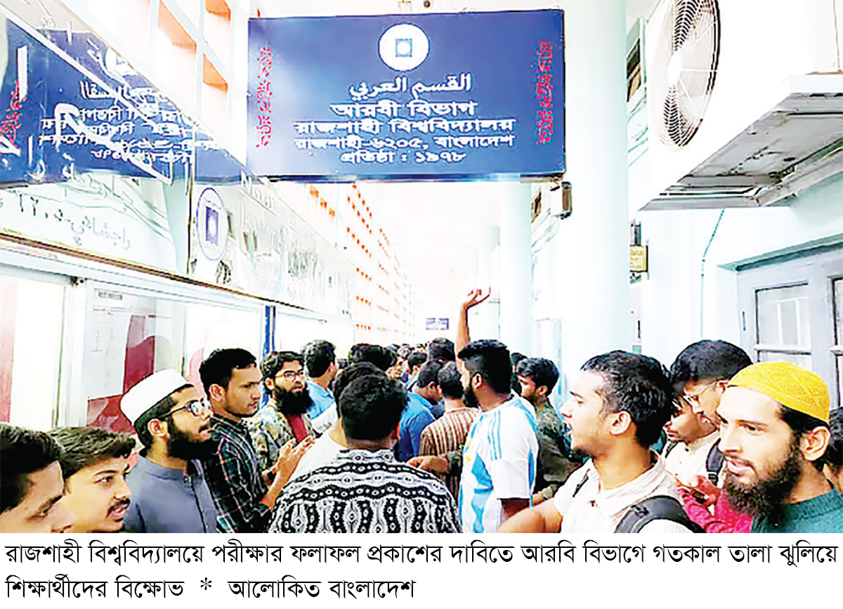 রাবির আরবি বিভাগ ‘কমপ্লিট শাটডাউন’