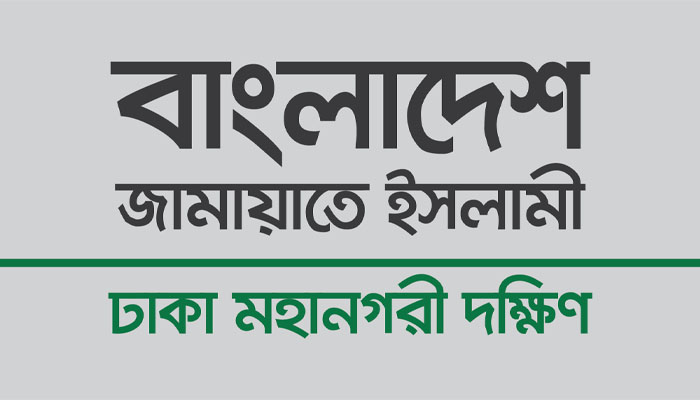 ডাকসুতে বিজয়ীদের অভিনন্দন জানাল ঢাকা মহানগরী দক্ষিণ জামায়াত ডাকসুতে বিজয়ীদের অভিনন্দন জানাল ঢাকা মহানগরী দক্ষিণ জামায়াত