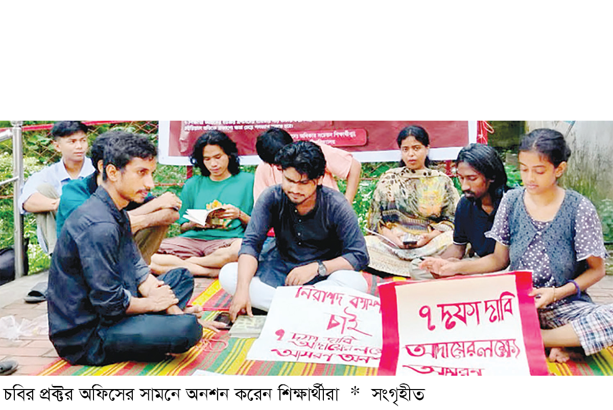 চবির প্রক্টরিয়াল বডির পদত্যাগের দাবিতে অনশনে ৯ শিক্ষার্থী