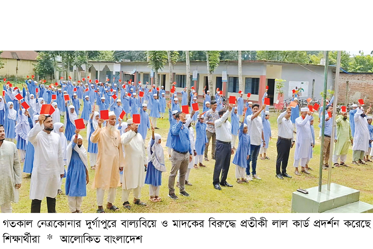 দুর্গাপুরে বাল্যবিয়ে ও মাদককে শিক্ষার্থীদের লাল কার্ড দুর্গাপুরে বাল্যবিয়ে ও মাদককে শিক্ষার্থীদের লাল কার্ড