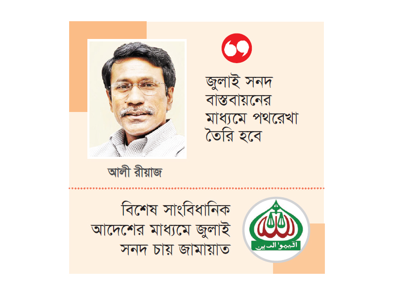 জুলাই সনদ বাস্তবায়নে চার সুপারিশ