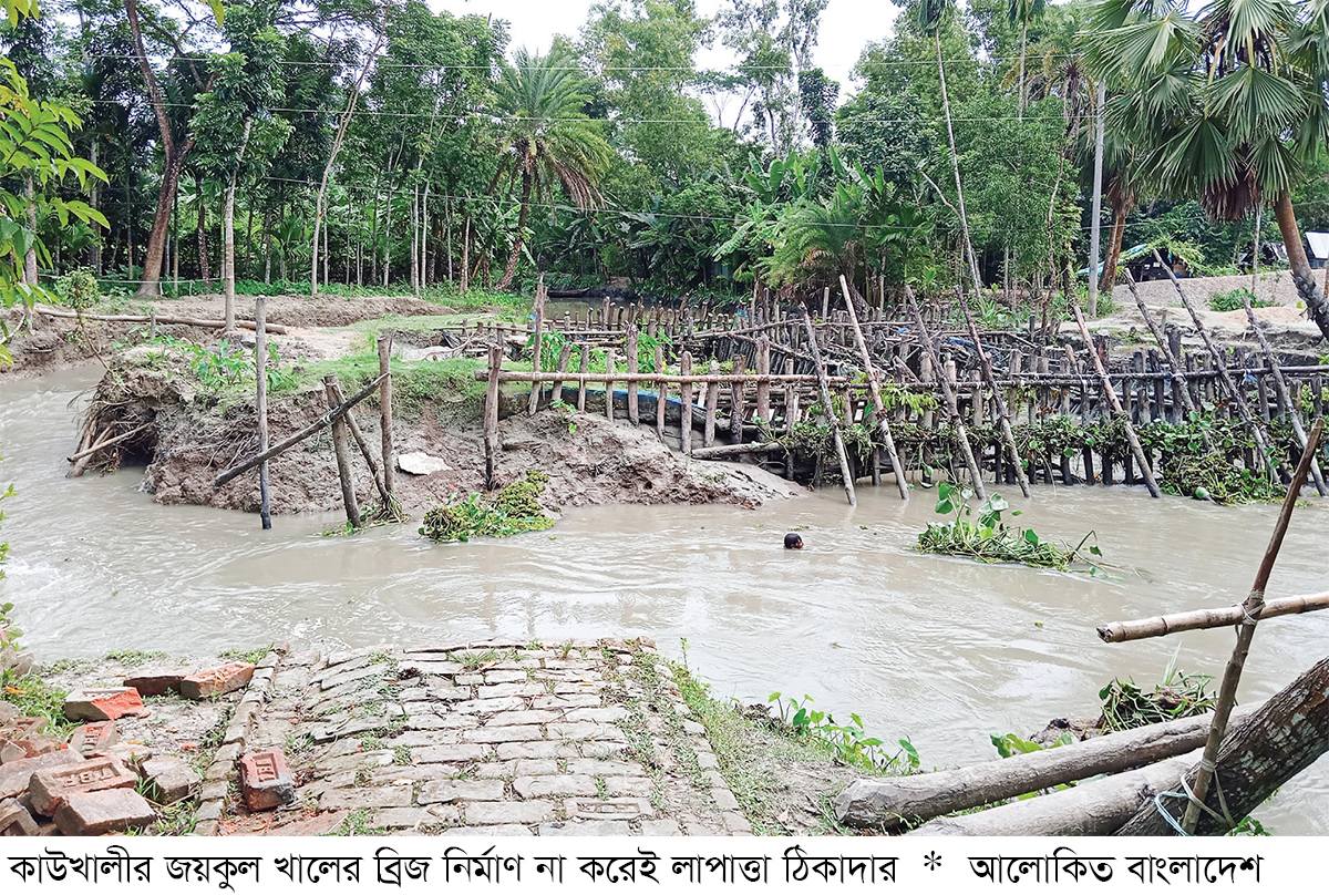ব্রিজ নির্মাণ না করেই নিরুদ্দেশ ঠিকাদার, খালে নৌ চলাচল বন্ধ ব্রিজ নির্মাণ না করেই নিরুদ্দেশ ঠিকাদার, খালে নৌ চলাচল বন্ধ