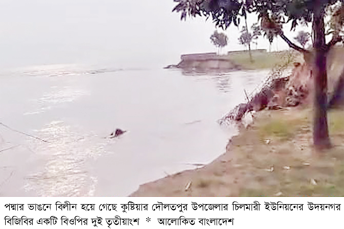 দৌলতপুরে পদ্মার ভাঙনে বিজিবির বিওপি বিলীন দৌলতপুরে পদ্মার ভাঙনে বিজিবির বিওপি বিলীন