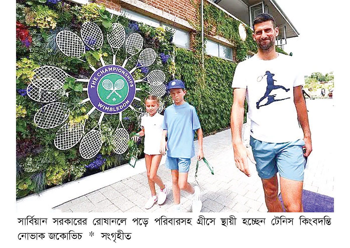 নিজ দেশ সার্বিয়া ছেড়ে কেন গ্রীসে জকোভিচ নিজ দেশ সার্বিয়া ছেড়ে কেন গ্রীসে জকোভিচ