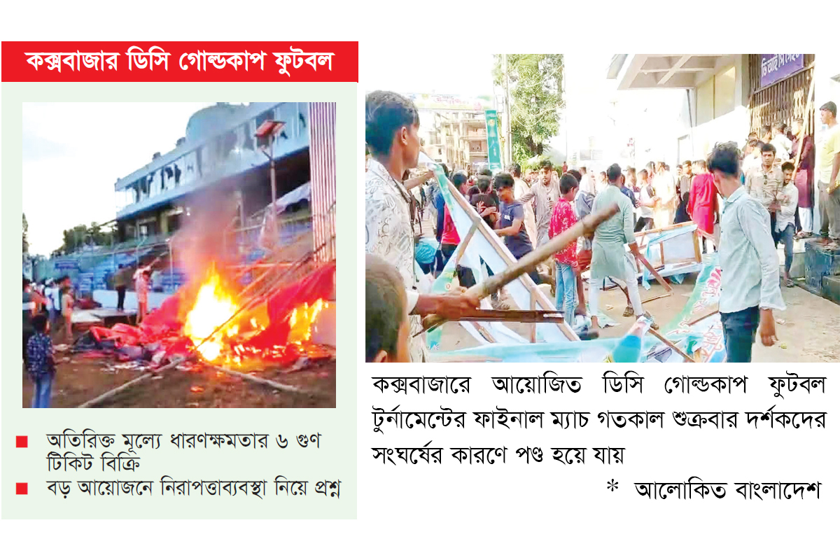 স্টেডিয়ামজুড়ে দর্শকদের তাণ্ডব ইউএনওসহ আহত অর্ধশতাধিক স্টেডিয়ামজুড়ে দর্শকদের তাণ্ডব ইউএনওসহ আহত অর্ধশতাধিক