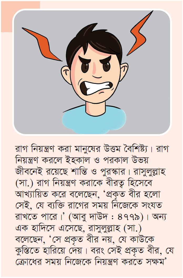 রাগ নিয়ন্ত্রণের উপায় রাগ নিয়ন্ত্রণের উপায়