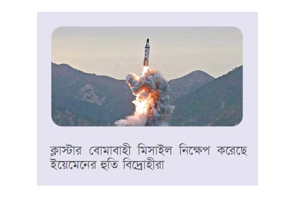 ইসরায়েলে ইয়েমেন থেকে ক্লাস্টার বোমাবাহী মিসাইল নিক্ষেপ ইসরায়েলে ইয়েমেন থেকে ক্লাস্টার বোমাবাহী মিসাইল নিক্ষেপ
