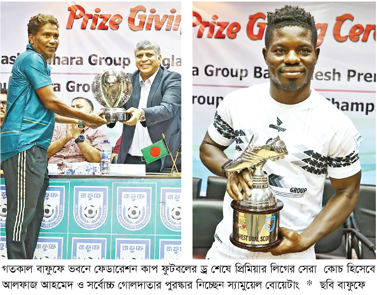 লিগ সেরার স্বীকৃতি পেলেন আলফাজ-বোয়েটাং-দিয়াবাতে লিগ সেরার স্বীকৃতি পেলেন আলফাজ-বোয়েটাং-দিয়াবাতে