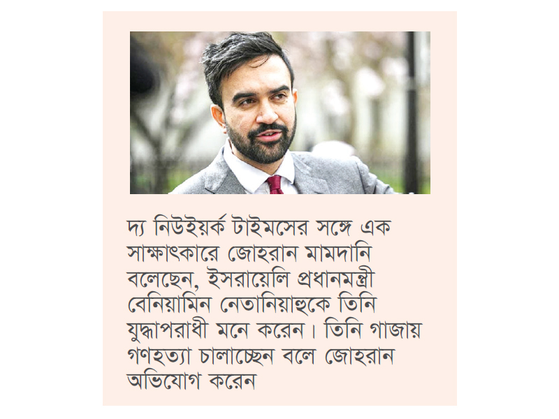 নেতানিয়াহু নিউইয়র্ক এলে গ্রেপ্তারের নির্দেশ দেবেন জোহরান মামদানি নেতানিয়াহু নিউইয়র্ক এলে গ্রেপ্তারের নির্দেশ দেবেন জোহরান মামদানি