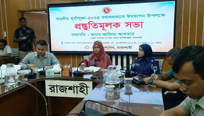 রাজশাহীতে দুর্গাপূজা উপলক্ষ্যে প্রস্তুতিমূলক সভা অনুষ্ঠিত রাজশাহীতে দুর্গাপূজা উপলক্ষ্যে প্রস্তুতিমূলক সভা অনুষ্ঠিত
