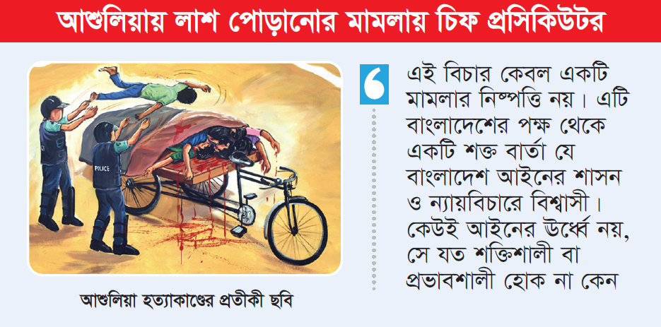 ‘এই বিচার হবে একটি ইতিহাস’