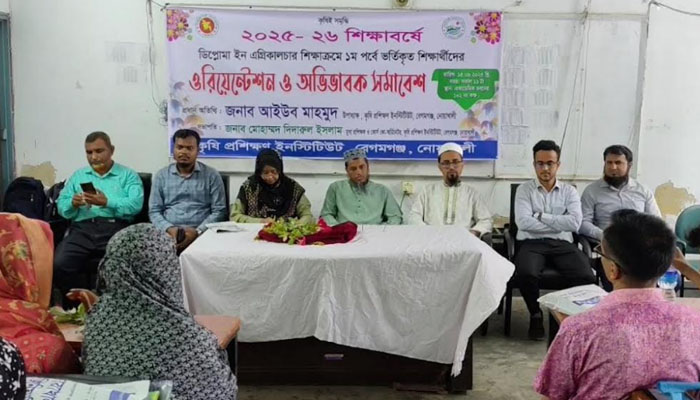 বেগমগঞ্জ কৃষি ইনস্টিটিউটের ওরিয়েন্টেশন ও অভিভাবক সমাবেশ অনুষ্ঠিত বেগমগঞ্জ কৃষি ইনস্টিটিউটের ওরিয়েন্টেশন ও অভিভাবক সমাবেশ অনুষ্ঠিত