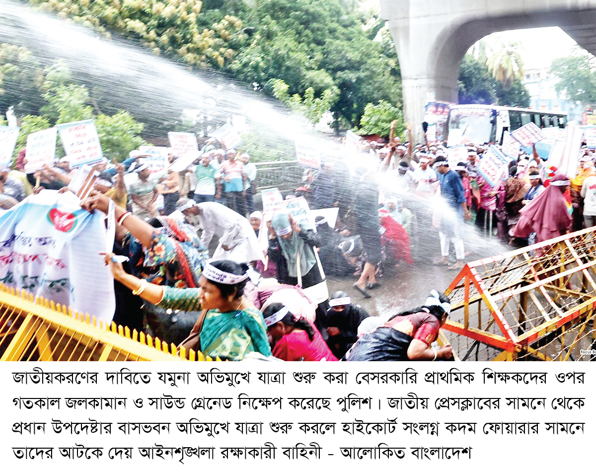 বেসরকারি প্রাথমিক শিক্ষকদের ওপর জলকামান