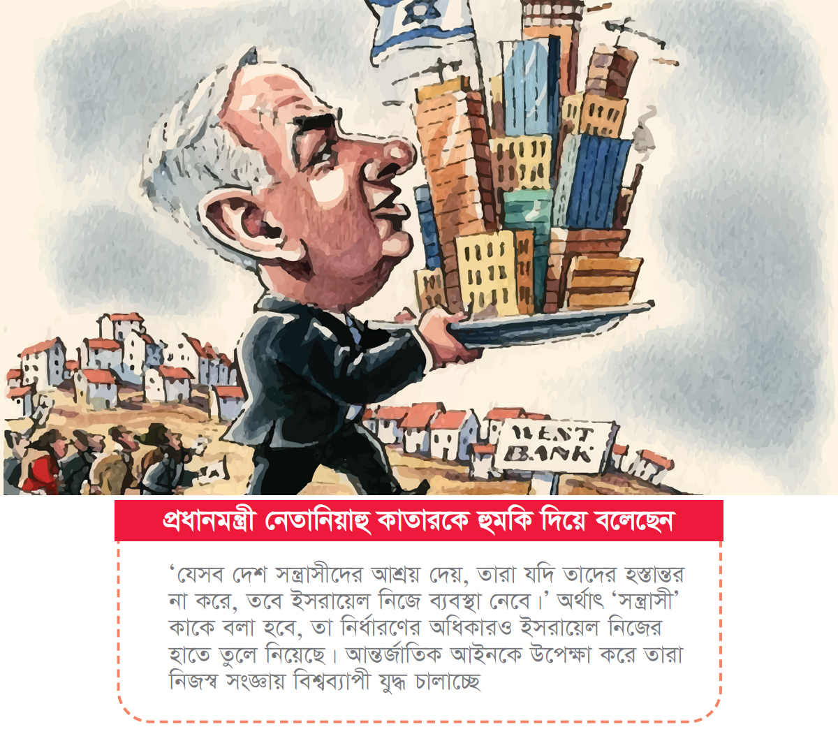 বিশ্বের বিরুদ্ধে ইসরায়েলের অশনি সংকেত বিশ্বের বিরুদ্ধে ইসরায়েলের অশনি সংকেত