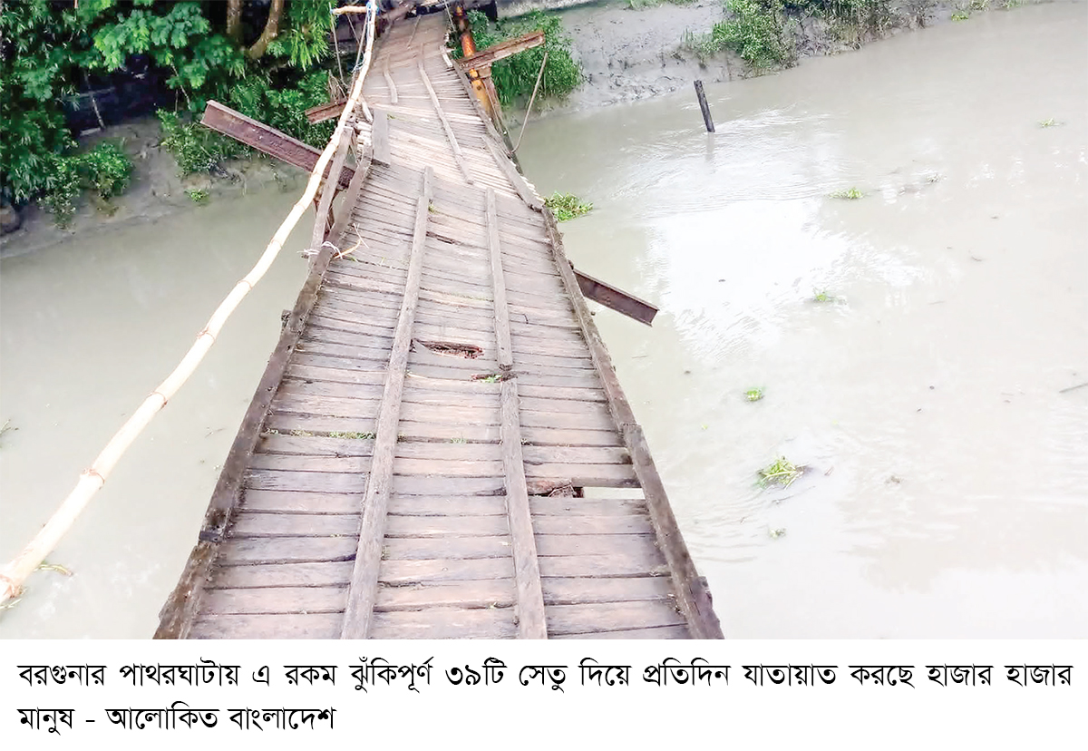 ২৮ বছরেও সংস্কার হয়নি ঝুঁকিপূর্ণ ৩৯ সেতু ২৮ বছরেও সংস্কার হয়নি ঝুঁকিপূর্ণ ৩৯ সেতু