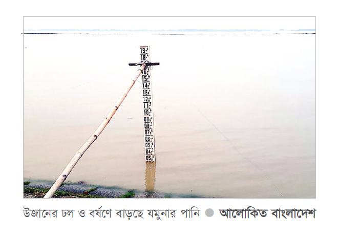 আবারও বাড়ছে যমুনা নদীর পানি, নিম্নাঞ্চল প্লাবিত আবারও বাড়ছে যমুনা নদীর পানি, নিম্নাঞ্চল প্লাবিত