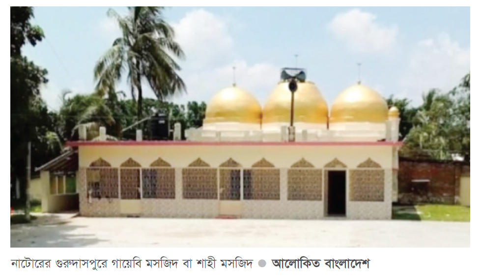 গুরুদাসপুরে ৪০০ বছরের গায়েবি ও শাহী মসজিদ এখন প্রাচীন নিদর্শন গুরুদাসপুরে ৪০০ বছরের গায়েবি ও শাহী মসজিদ এখন প্রাচীন নিদর্শন