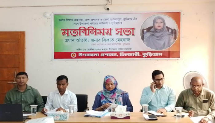 কুড়িগ্রামের চিলমারীতে নবাগত জেলা প্রশাসকের মতবিনিময়