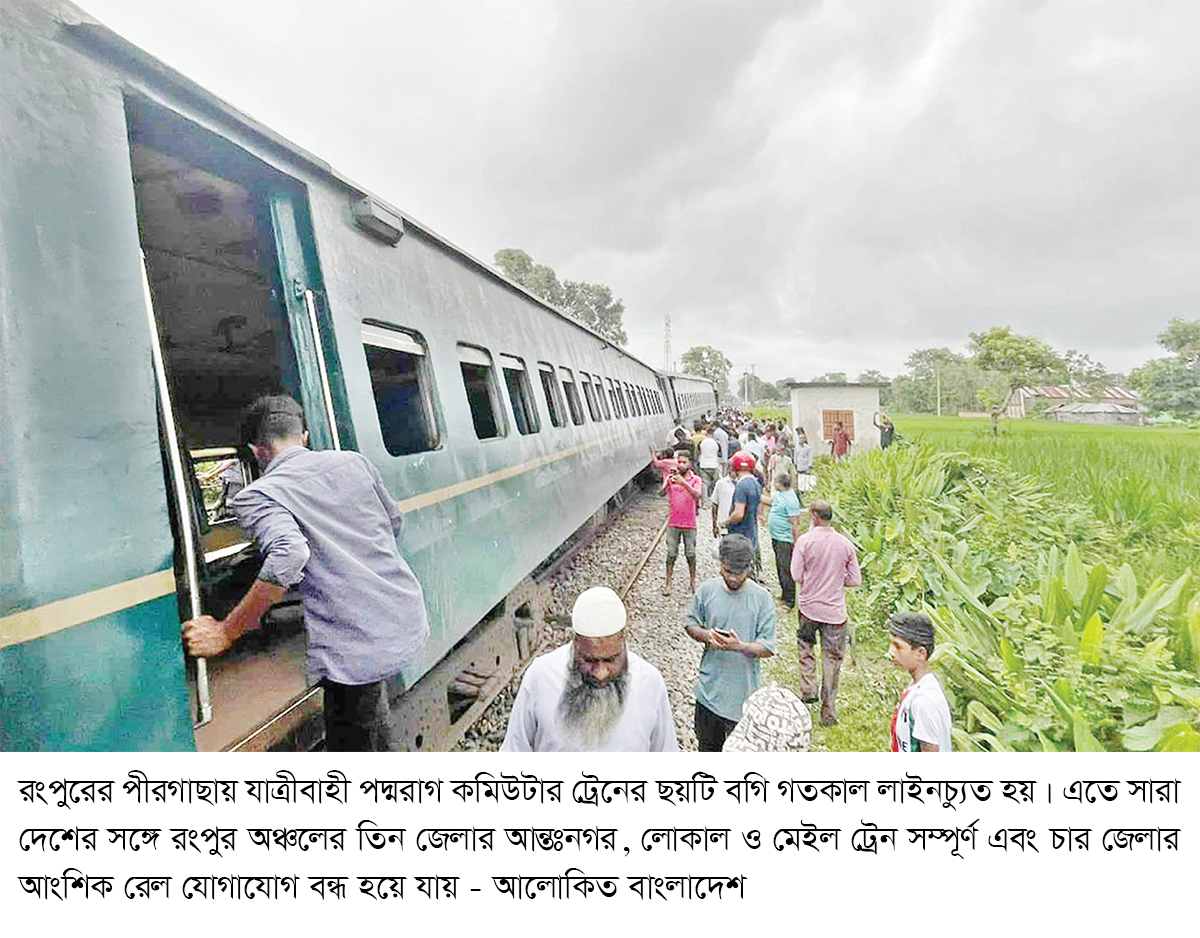 রংপুরে পদ্মরাগের ছয় বগি লাইনচ্যুত ট্রেন চলাচল বন্ধ রংপুরে পদ্মরাগের ছয় বগি লাইনচ্যুত ট্রেন চলাচল বন্ধ
