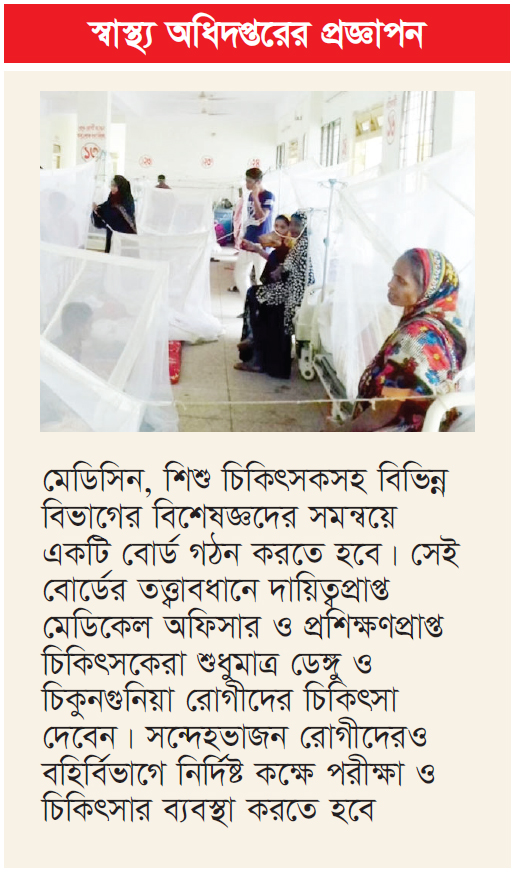 সরকারি হাসপাতালে ডেঙ্গু ওয়ার্ড চালুর নির্দেশ সরকারি হাসপাতালে ডেঙ্গু ওয়ার্ড চালুর নির্দেশ