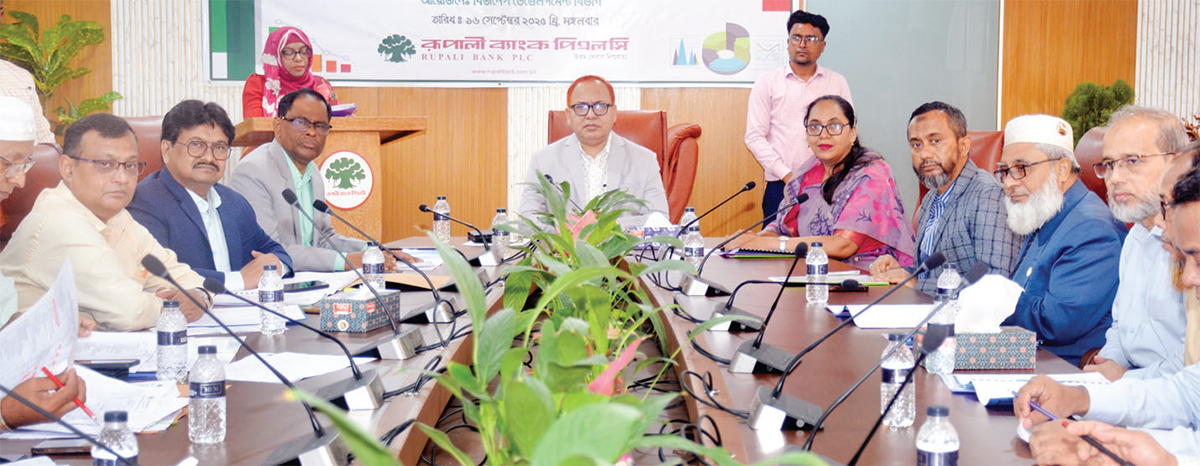 রূপালী ব্যাংকের ব্যবসায়িক অগ্রগতি পর্যালোচনা সভা