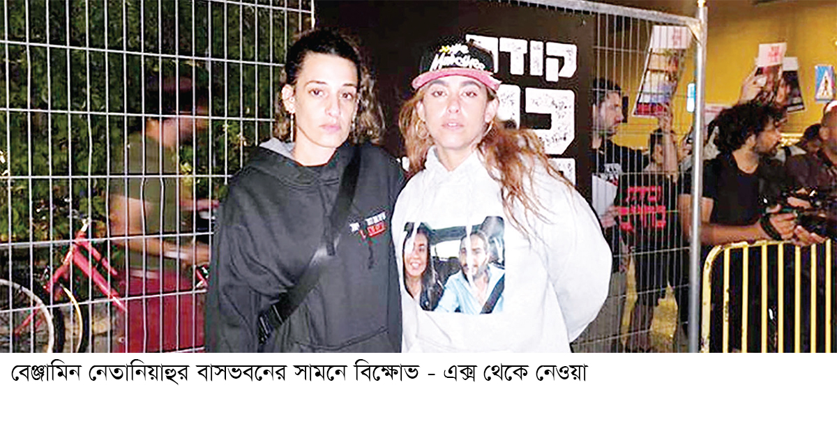 নেতানিয়াহুর বাসভবনের সামনে জিম্মিদের পরিবারের বিক্ষোভ