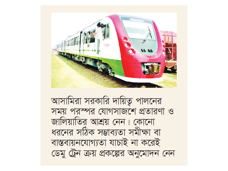 ডেমু ট্রেন ক্রয়ে ক্ষতি ৬০০ কোটি টাকা, সাতজনের বিরুদ্ধে মামলা ডেমু ট্রেন ক্রয়ে ক্ষতি ৬০০ কোটি টাকা, সাতজনের বিরুদ্ধে মামলা