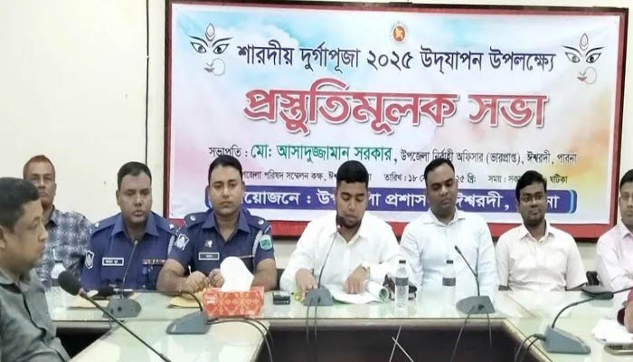 ঈশ্বরদীতে দুর্গাপূজা উপলক্ষ্যে প্রস্তুতিমূলক সভা অনুষ্ঠিত ঈশ্বরদীতে দুর্গাপূজা উপলক্ষ্যে প্রস্তুতিমূলক সভা অনুষ্ঠিত