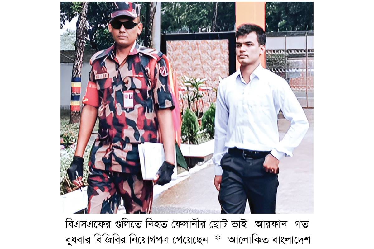 বিজিবির চাকরি পেলেন ফেলানীর ছোট ভাই বিজিবির চাকরি পেলেন ফেলানীর ছোট ভাই