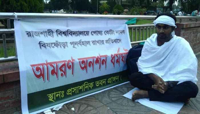 পোষ্য কোটা বাতিলের দাবিতে কাফনের কাপড় পড়ে অনশন