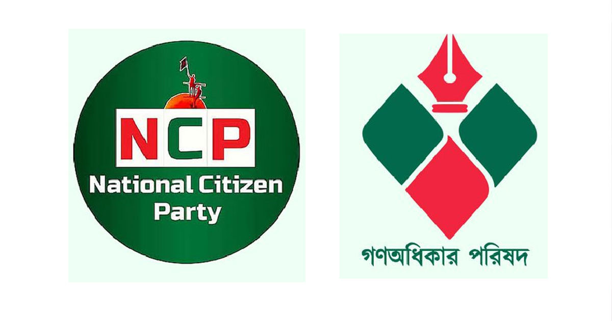এনসিপি-গণঅধিকার পরিষদ এক হওয়ার গুঞ্জন এনসিপি-গণঅধিকার পরিষদ এক হওয়ার গুঞ্জন